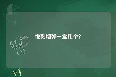 悦刻烟弹一盒几个？ 